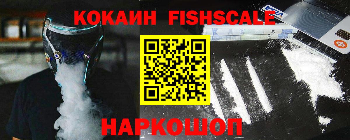 Cocaine FishScale Апшеронск