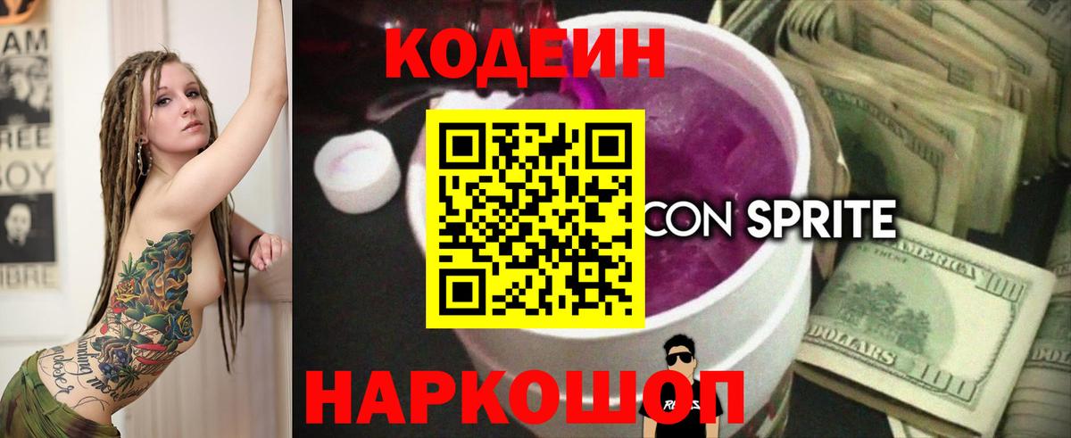 Codein напиток Lean (лин)  Вход с VPN  Апшеронск  Кодеин Purple Drank 